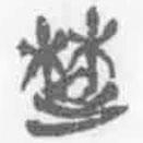 簡(jiǎn)帛寫(xiě)的篆書(shū)楚