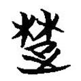 簡帛寫的篆書楚