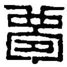 篆刻字典寫的篆書夢