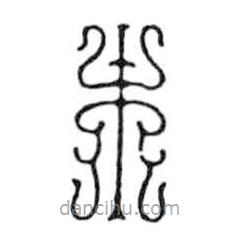 鸟虫篆全书写的篆书木