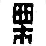 篆刻字典寫的篆書栗