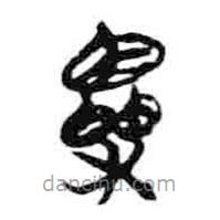 簡帛寫的篆書栗