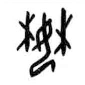 甲骨文寫的篆書婪