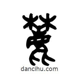 金文寫的篆書麓