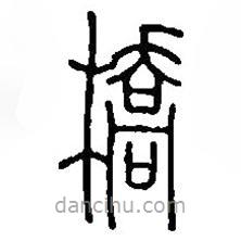 篆刻字典寫的篆書橋