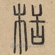 說(shuō)文廣義寫的篆書(shū)栝