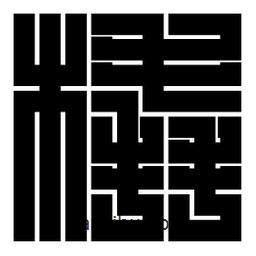 朱文篆寫的篆書橇