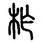 篆刻字典写的篆书柞