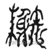 鳥蟲篆全書寫的篆書榭