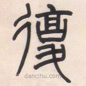 鄧石如寫的篆書覆