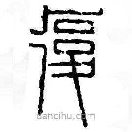 篆刻字典寫的篆書覆