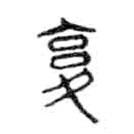 金文写的篆书覆