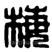 篆刻字典寫的篆書梅