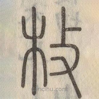 说文解字写的篆书枚