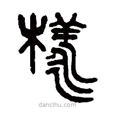 吳大澄寫(xiě)的篆書(shū)樣