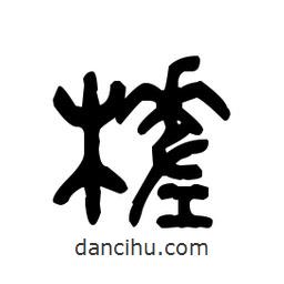 金文写的篆书槎