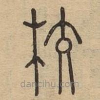 說文廣義寫的篆書校
