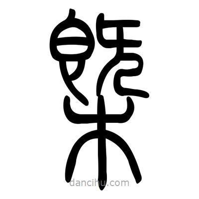 佚名寫的篆書概