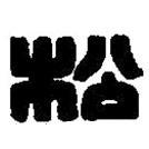 篆刻字典写的篆书松