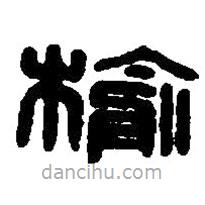 篆刻字典寫的篆書榆