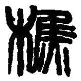 篆刻字典写的篆书樵