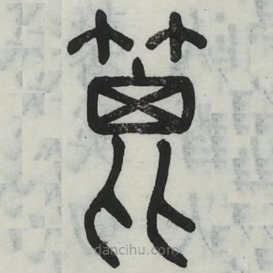 六書正訛寫的篆書枇