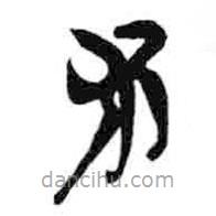 簡帛寫的篆書術(shù)