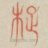 廣金石韻府寫(xiě)的篆書(shū)梳