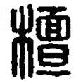 篆刻字典写的篆书檀