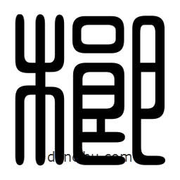 印篆寫的篆書榔