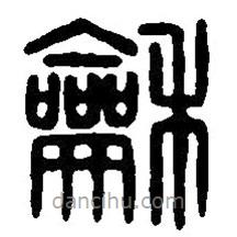 篆刻字典写的篆书和