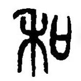 篆刻字典写的篆书和