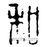 篆刻字典写的篆书和