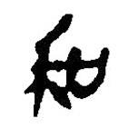 简帛写的篆书和