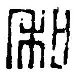 篆刻字典写的篆书和