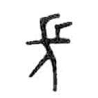 金文写的篆书长