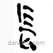 簡(jiǎn)帛寫的篆書長(zhǎng)