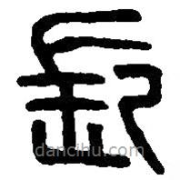 篆刻字典寫的篆書長(zhǎng)