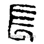 篆刻字典寫的篆書長(zhǎng)