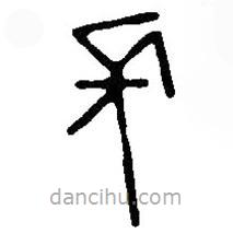 篆刻字典写的篆书长