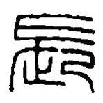 篆刻字典写的篆书长
