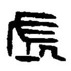 篆刻字典写的篆书长