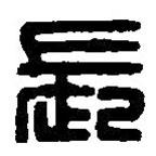 篆刻字典写的篆书长