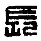 篆刻字典写的篆书长