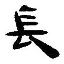 简帛写的篆书长