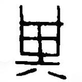 篆刻字典寫的篆書箕