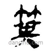 簡(jiǎn)帛寫的篆書箕