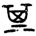 篆刻字典寫的篆書箕