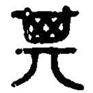 篆刻字典寫的篆書箕
