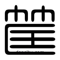印篆寫的篆書筐
